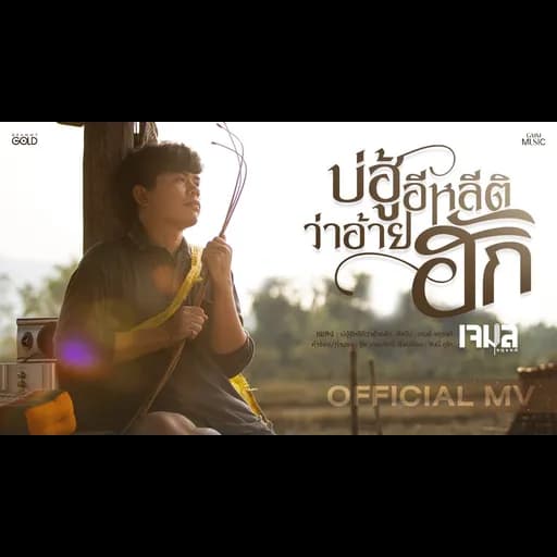 บ่ฮู้อีหลีติว่าอ้ายฮัก