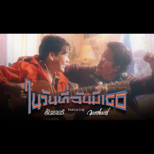 ในวันที่ฉันมีเธอ  ft. WHATFALSE