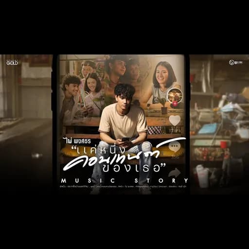 แค่หนึ่งคอนเทนต์ของเธอ