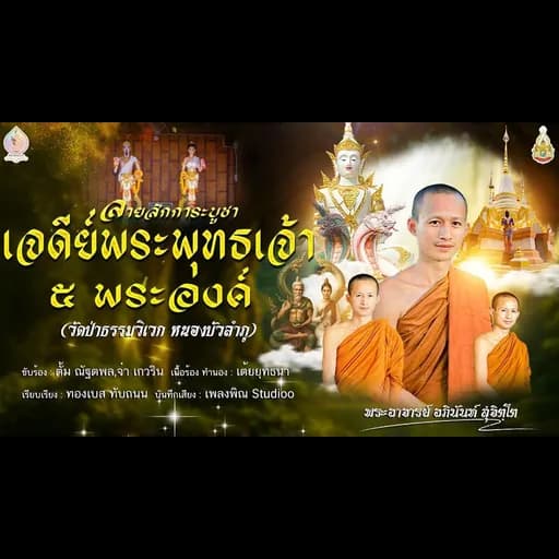 ลายสักการะบูชาเจดีย์พระพุทธเจ้า 5 พระองค์