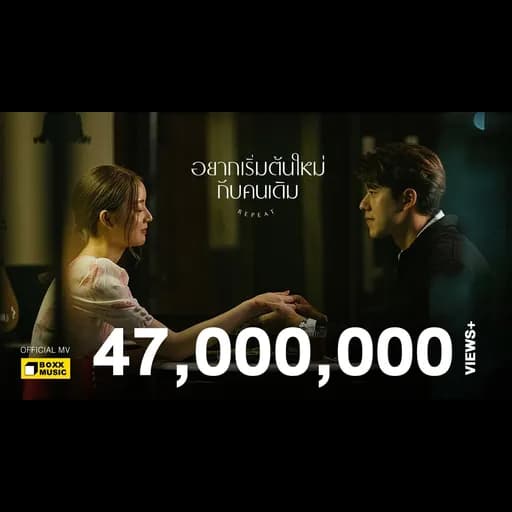 อยากเริ่มต้นใหม่กับคนเดิม (repeat)