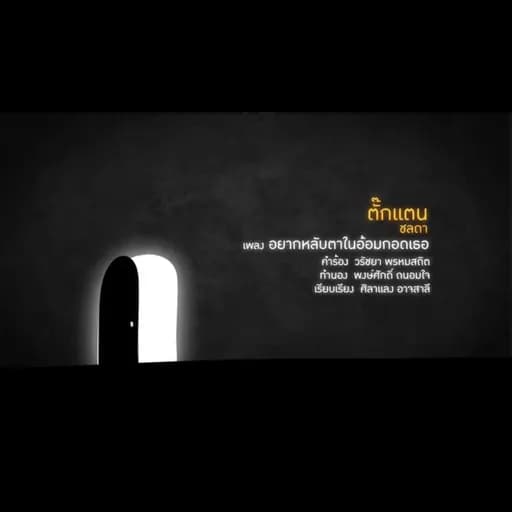 อยากหลับตาในอ้อมกอดเธอ