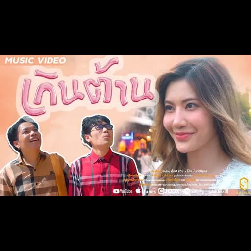 เกินต้าน  x โต้ง ไนท์ติงเกล
