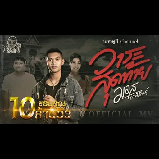 วาระสุดท้าย