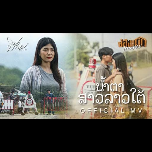 น้ำตาสาวลาวใต้ (ນ້ຳຕາສາວລາວໃຕ້ )