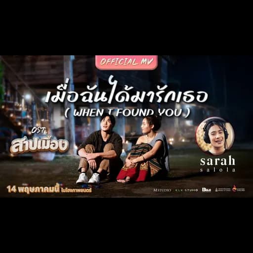 เมื่อฉันได้มารักเธอ ( WHEN I FOUND YOU )