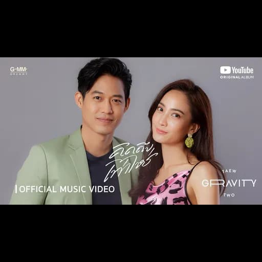 คิดถึงเท่าไหร่  x ตู่ ภพธร