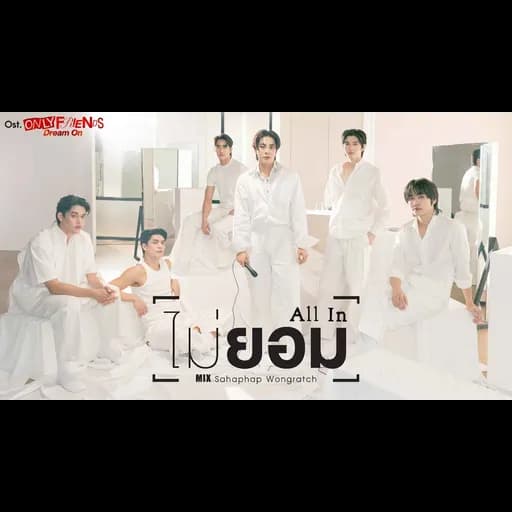 ไม่ยอม (All In)