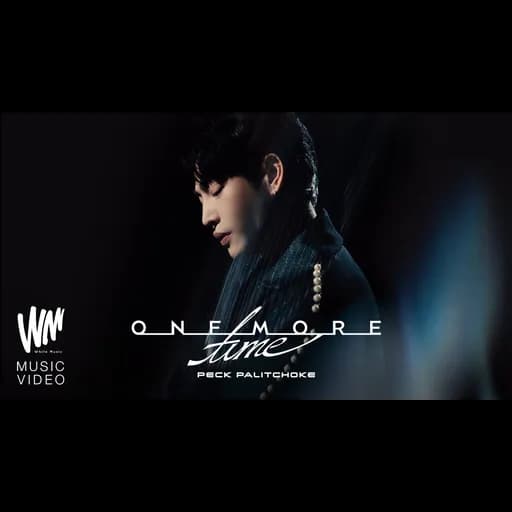 รักกันครั้งสุดท้าย (One More Time)