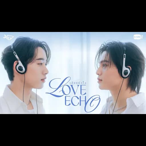 เสียงหัวใจ (Love Echo)  ft. Est