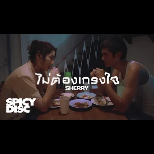 ไม่ต้องเกรงใจ