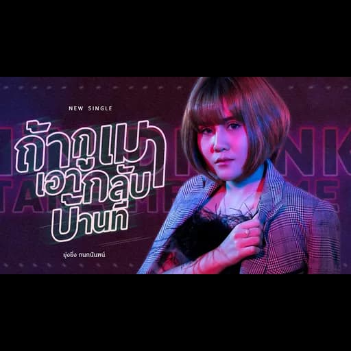 ถ้ากูเมา เอากลับบ้านที