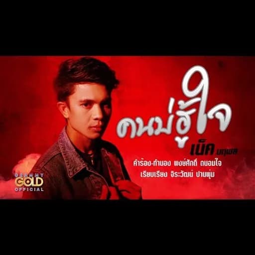 คนบ่ฮู้ใจ