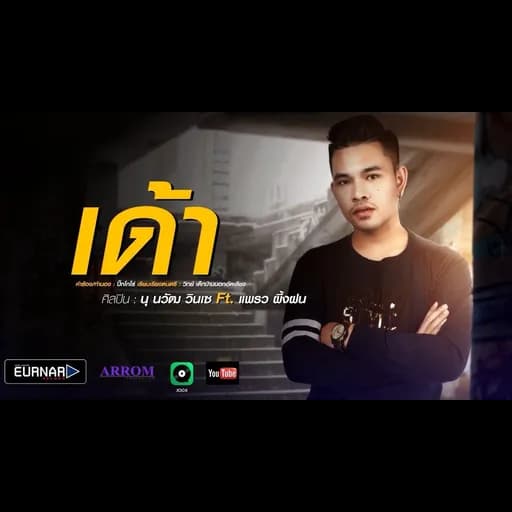 เด้า  ft. เเพรว ผึ้งฝน