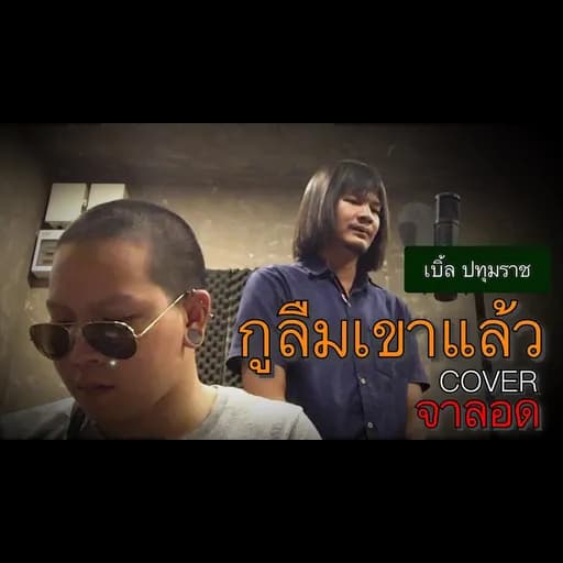 กูลืมเขาแล้ว