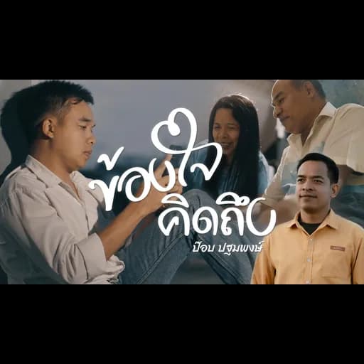 ข้องใจ คิดถึง