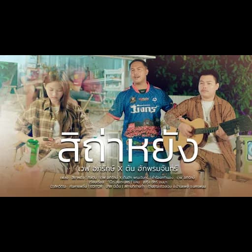 สิถ่าหยัง  ft. ต้นฮัก พรมจันทร์ บักต่วน