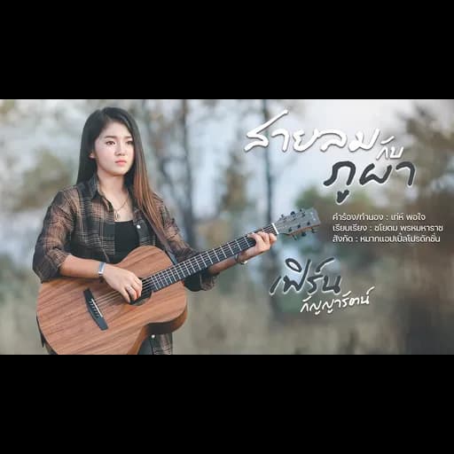 สายลมกับภูผา