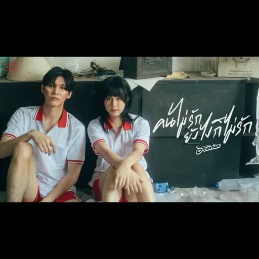 คนไม่รักยังไงก็ไม่รัก