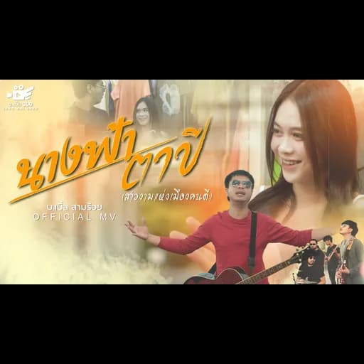 นางฟ้าตาปี (สาวงามแห่งเมืองคนดี)