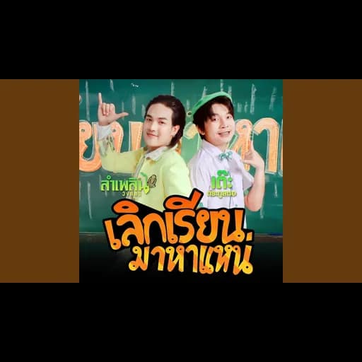 เลิกเรียนมาหาแหน่  ft. ลำเพลิน วงศกร