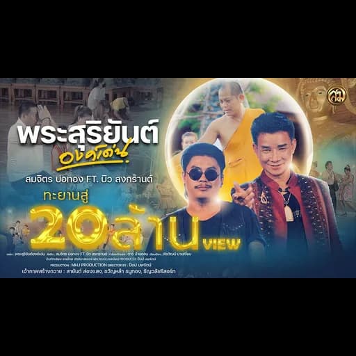 พระสุริยันต์องค์เด่น  ft. บิว สงกรานต์