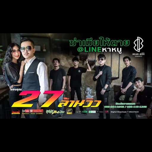 ฆ่าเมียให้ตายแอดไลน์หาหนู  X เฟิร์ส นภารัตน์