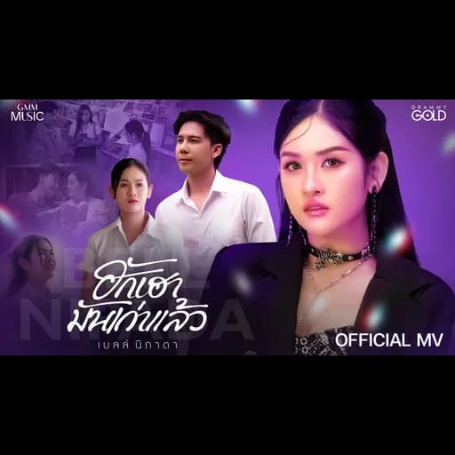 ฮักเฮามันเก่าแล้ว (ຮັກເຮົາມັນເກົ່າແລ້ວ)