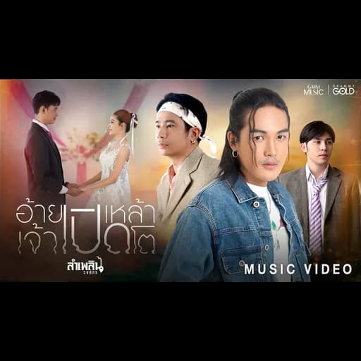 อ้ายเปิดเหล้าเจ้าเปิดโต