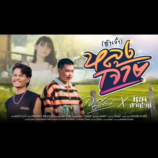 หลงเจ้า  ft. หยุด สาละวัน