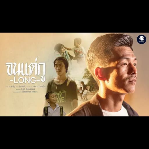 จนแต่กู