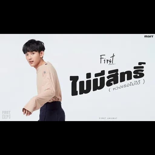 ไม่มีสิทธิ์ (หวงเธอไม่ได้)