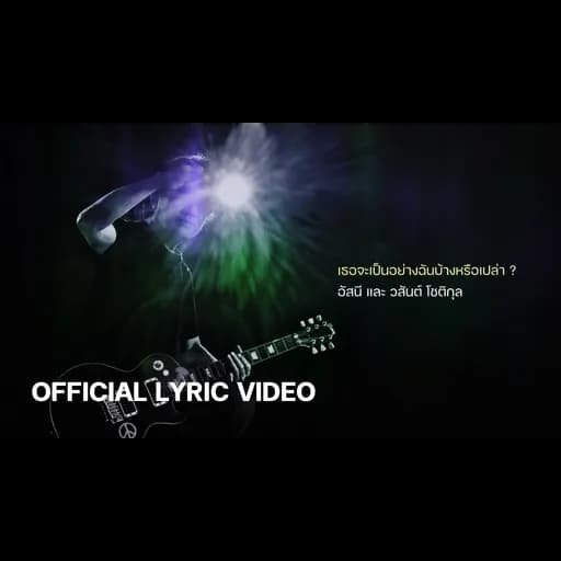 เธอจะเป็นอย่างฉันบ้างหรือเปล่า?