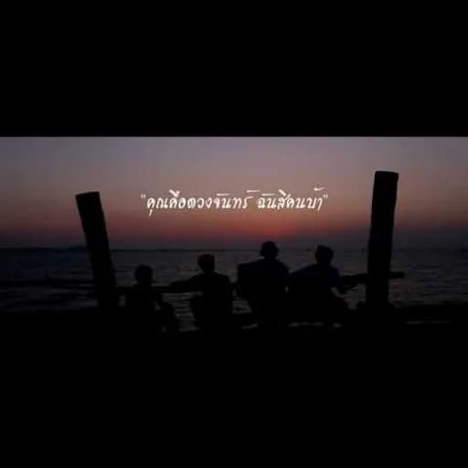 คุณคือดวงจันทร์ ฉันสิคนบ้า