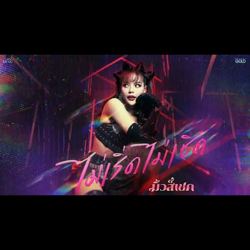 ไม่เริ่ด ไม่เชิด