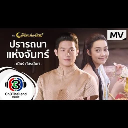 ปรารถนาของพระจันทร์