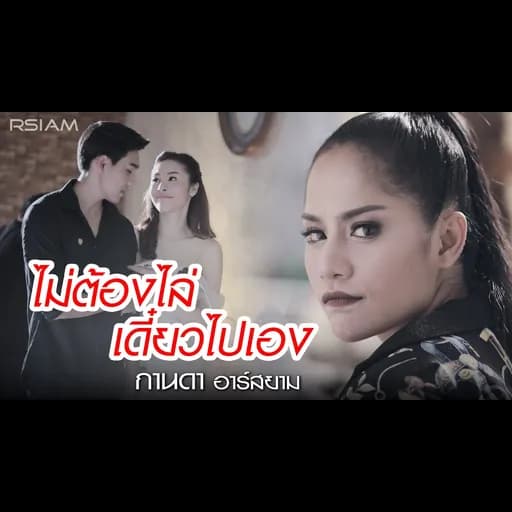 ไม่ต้องไล่ เดี๋ยวไปเอง