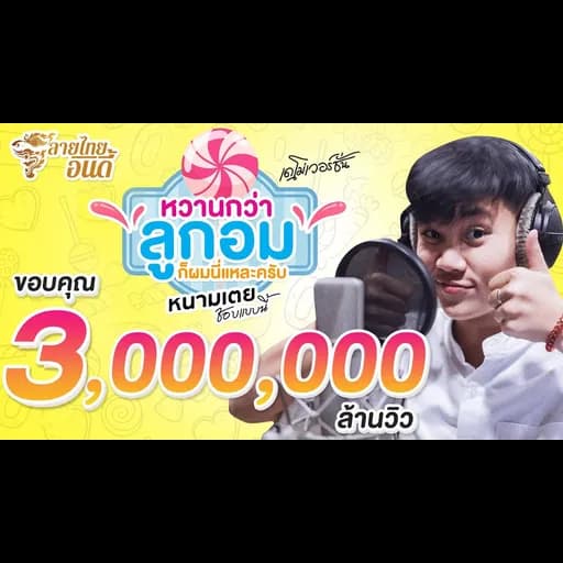 หวานกว่าลูกอมก็ผมนี่แหละครับ