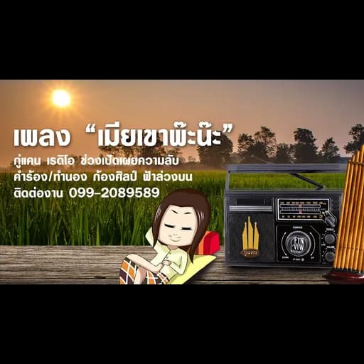 เมียเขาพ๊ะน๊ะ