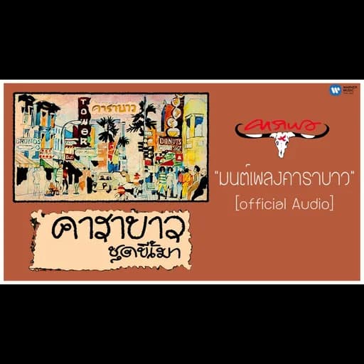 มนต์เพลง คาราบาว