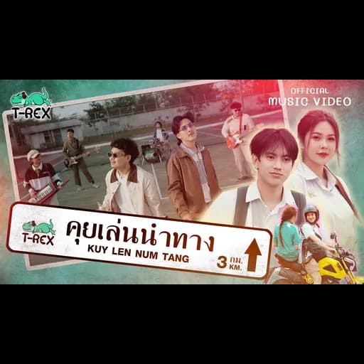 คุยเล่นนำทาง