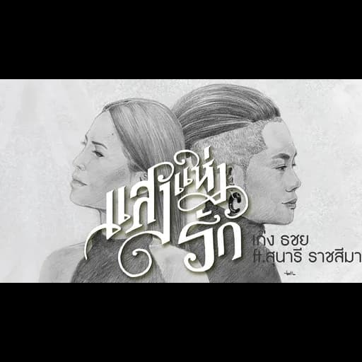 แสงแห่งรัก  ft. สุนารี ราชสีมา