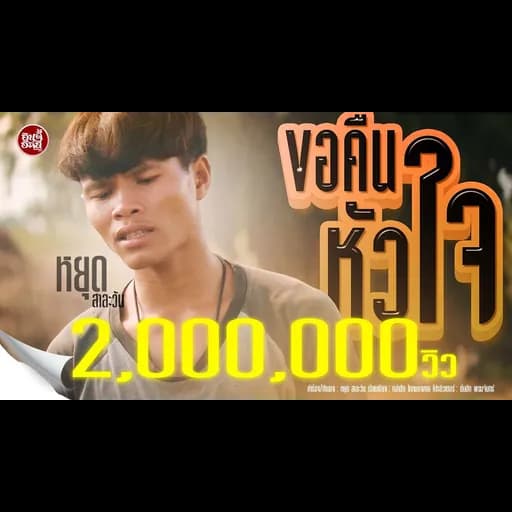 ขอคืนหัวใจ