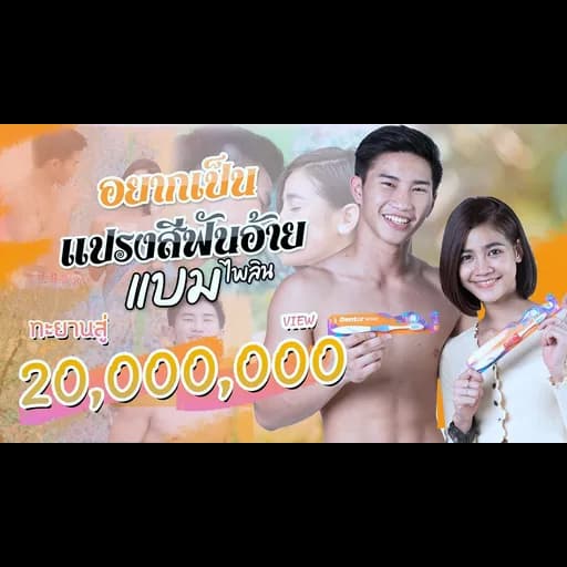 อยากเป็นแปรงสีฟันอ้าย