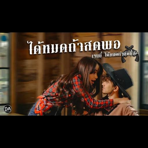 ได้หมดถ้าสดพอ