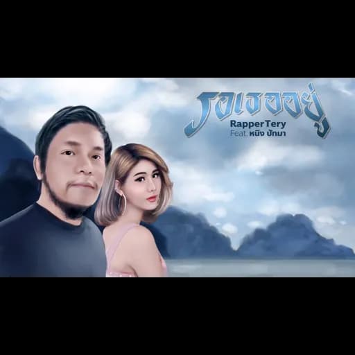 รอเธออยู่  ft. หนิง ปัทมา