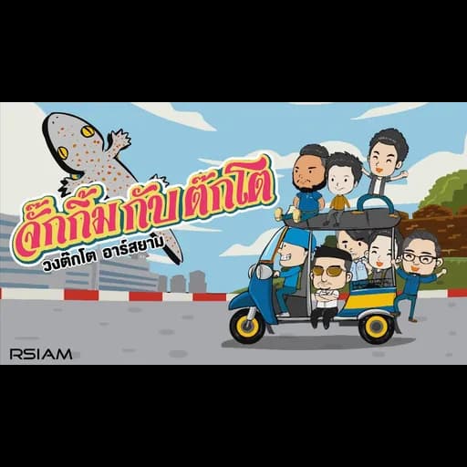 จั๊กกิ้มกับต๊กโต