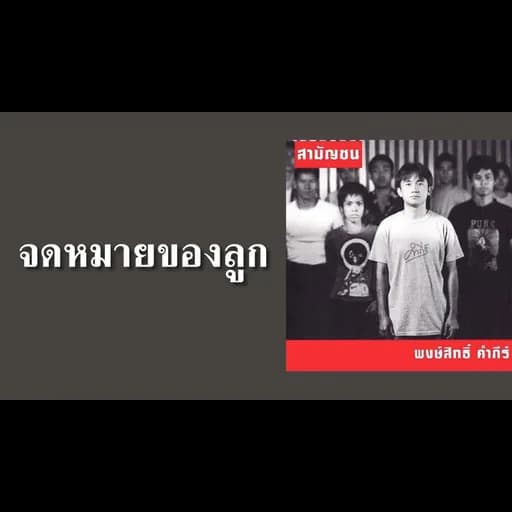 จดหมายของลูก