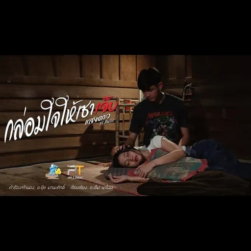 กล่อมใจให้เซาเจ็บ