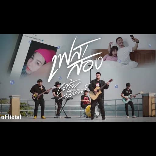 เฟสส่อง